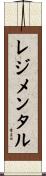 レジメンタル Scroll