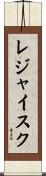 レジャイスク Scroll
