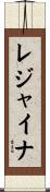 レジャイナ Scroll
