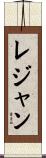 レジャン Scroll