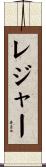 レジャー Scroll