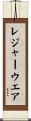 レジャーウエア Scroll