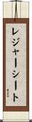 レジャーシート Scroll