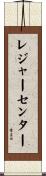レジャー・センター Scroll