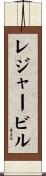 レジャー・ビル Scroll