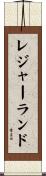 レジャー・ランド Scroll