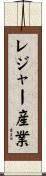 レジャー産業 Scroll