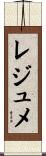 レジュメ Scroll