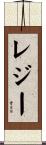 レジー Scroll
