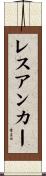レスアンカー Scroll