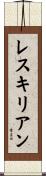 レスキリアン Scroll