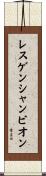 レスゲンシャンピオン Scroll