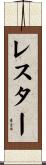 レスター Scroll