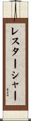 レスターシャー Scroll