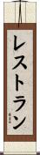 レストラン Scroll