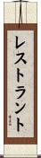 レストラント Scroll
