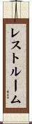レスト・ルーム Scroll