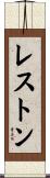 レストン Scroll
