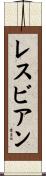 レスビアン Scroll