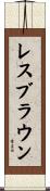 レスブラウン Scroll