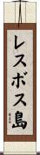 レスボス島 Scroll