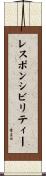 レスポンシビリティー Scroll