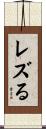 レズる Scroll
