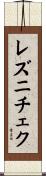 レズニチェク Scroll