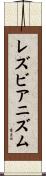 レズビアニズム Scroll