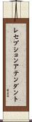 レセプションアテンダント Scroll