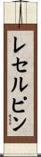 レセルピン Scroll