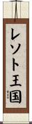 レソト王国 Scroll
