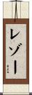レゾー Scroll