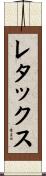 レタックス Scroll