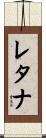 レタナ Scroll