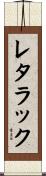 レタラック Scroll