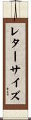 レターサイズ Scroll