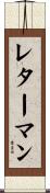 レターマン Scroll