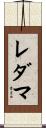 レダマ Scroll