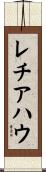 レチアハウ Scroll