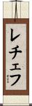 レチェフ Scroll