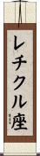 レチクル座 Scroll