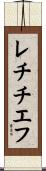 レチチエフ Scroll