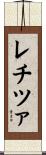 レチツァ Scroll