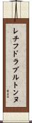 レチフドラブルトンヌ Scroll