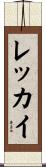 レッカイ Scroll