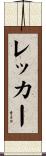レッカー Scroll