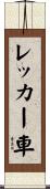 レッカー車 Scroll
