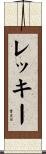 レッキー Scroll