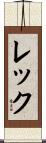 レック Scroll